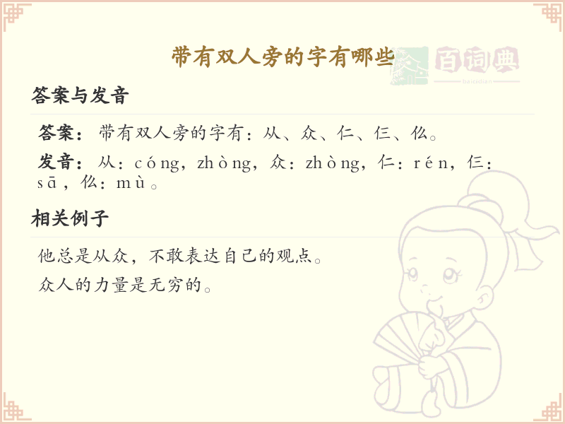 双人旁的字有哪些？带双人旁的汉字大全