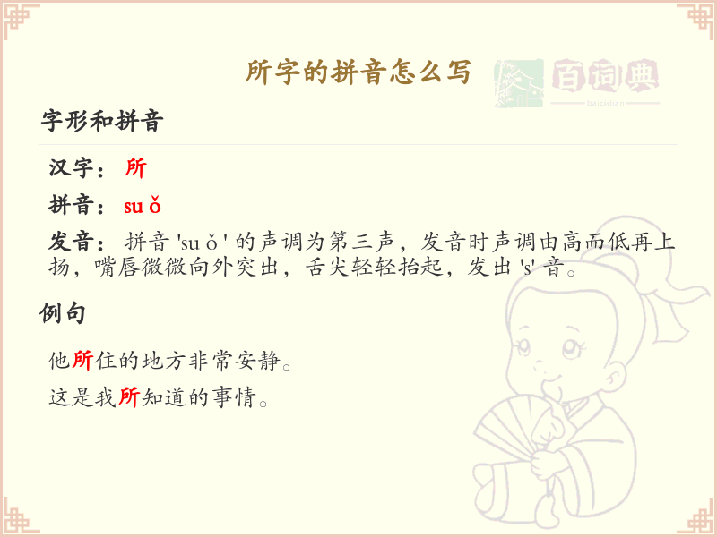 所字的拼音详解_所字的正确发音与写法