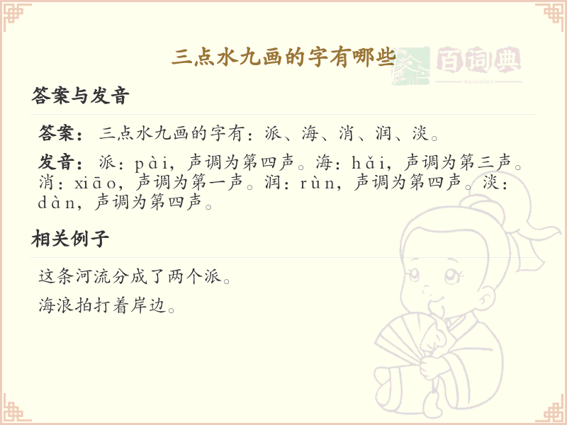三点水九画汉字大全_九画三点水偏旁汉字详解