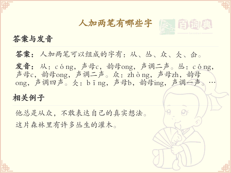 人字加两笔常用字汇总_人字加两笔汉字详解