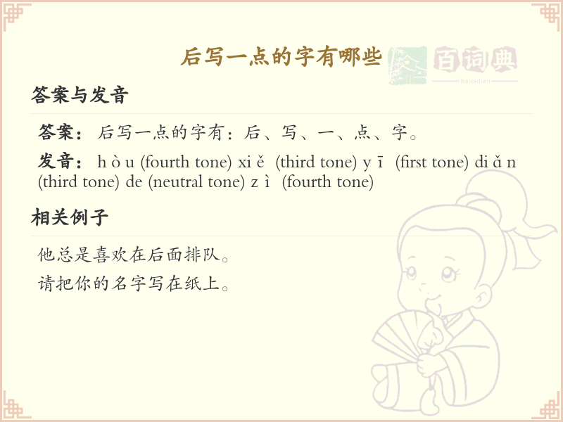 后写一点的字有哪些？带后写一点的汉字大全
