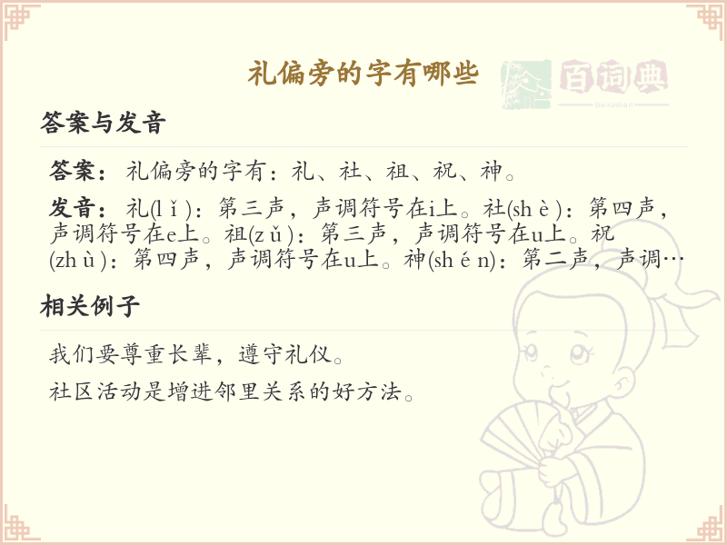 礼偏旁的字有哪些？带礼的汉字大全