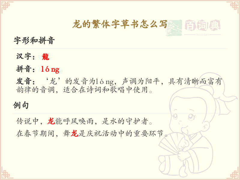 龙的繁体字草书书写技巧与笔顺详解_汉字书法学习