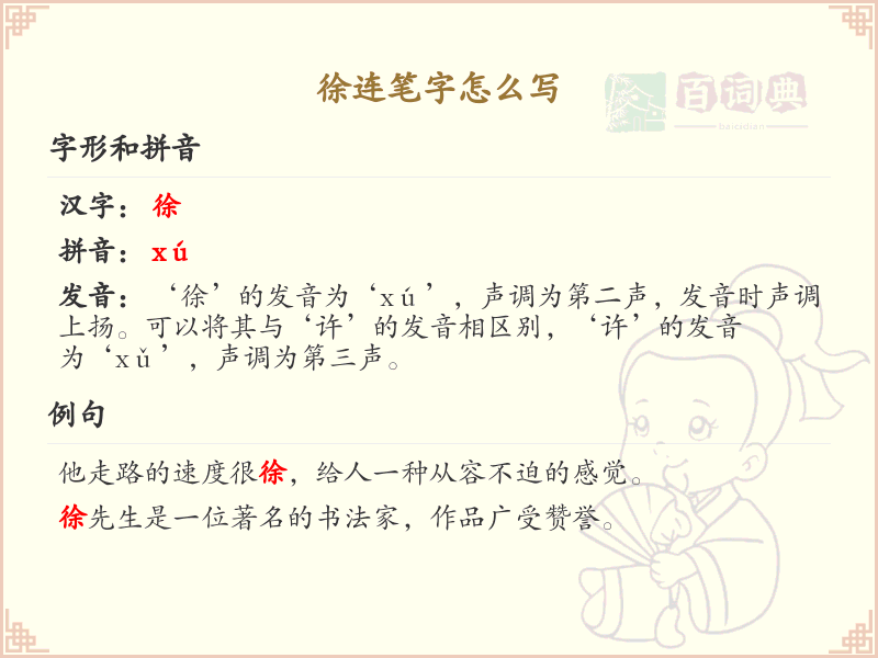 徐连笔字怎么写？徐连笔字的书写技巧与笔顺详解_汉字书写学习