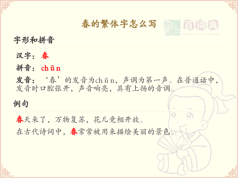 春的繁体字怎么写？春的繁体字书写教程