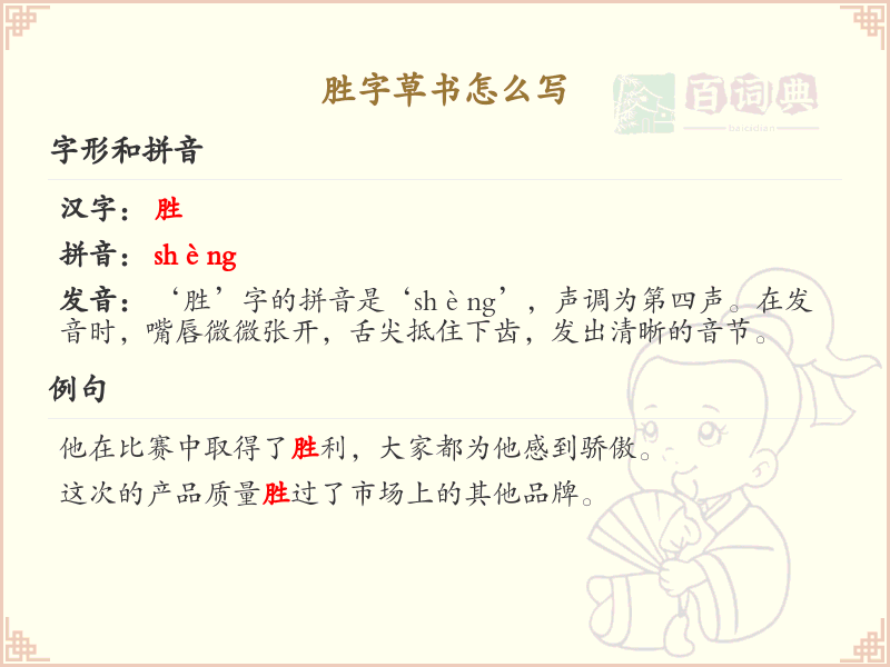 胜字草书怎么写？这份胜字草书详解，助你轻松掌握_汉字草书学习