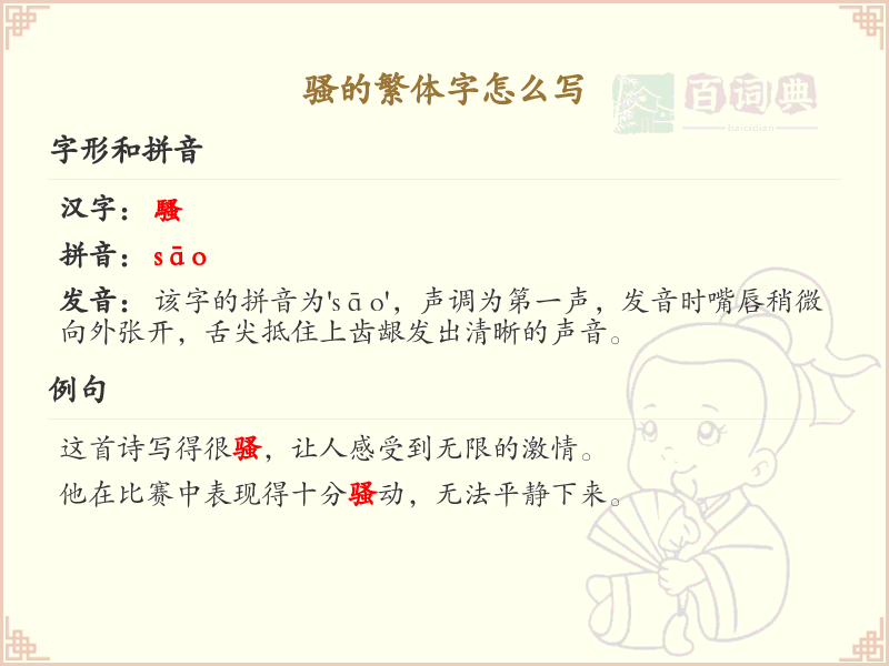 骚的繁体字怎么写？这份骚字繁体详解，助你正确书写汉字_汉字繁体学习