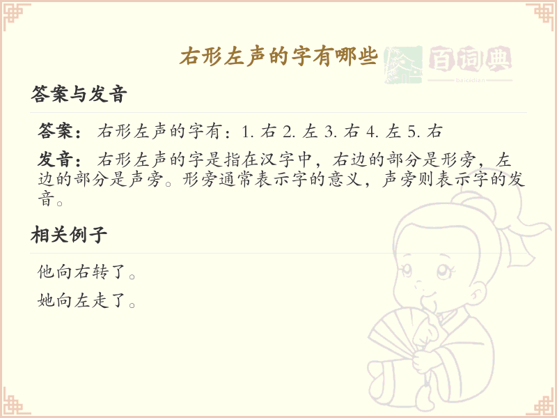 右形左声的汉字_右形左声的字有哪些