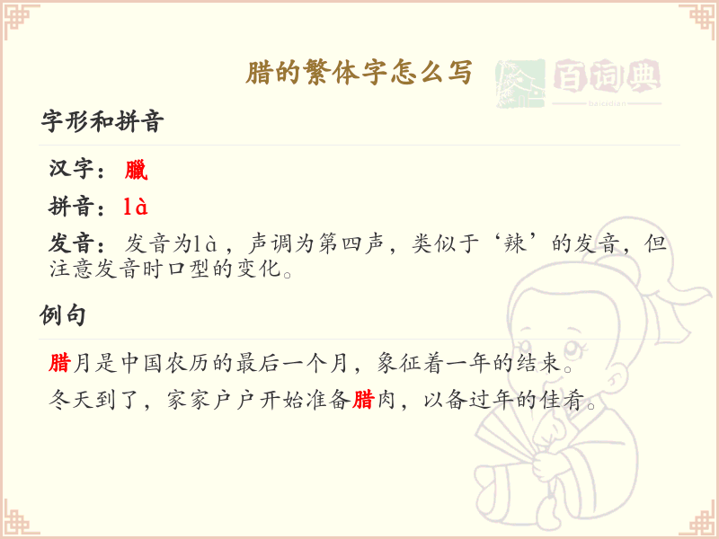 腊的繁体字怎么写？腊的繁体字书写指南