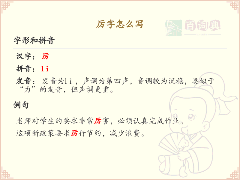 厉字怎么写？厉字笔顺详解与正确书写方法_汉字笔顺学习