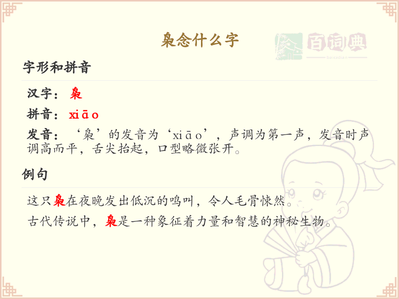 枭的拼音及汉字解析_枭的读音与书写