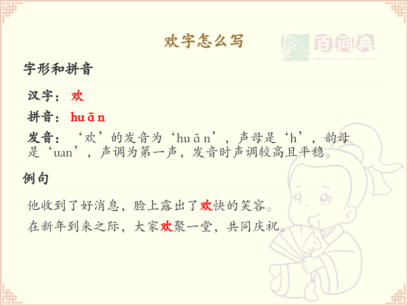 欢的笔顺怎么写？这份欢字笔顺详解，助你正确书写汉字_汉字笔顺学习