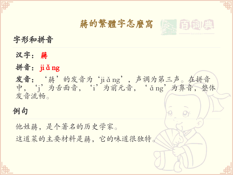 蒋的繁体字怎么写？蒋的繁体字书写详解