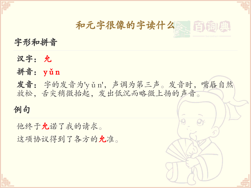和元字很像的汉字解析_认识与元字相似的字