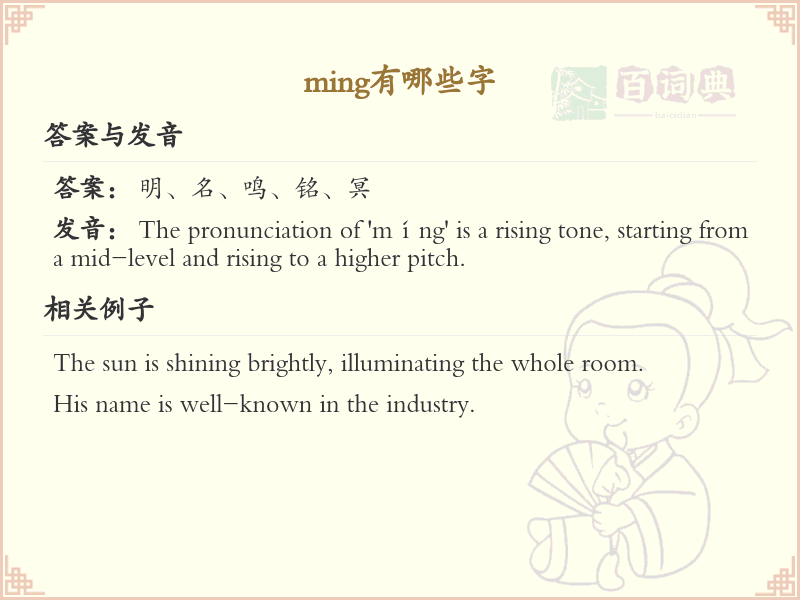 拼音ming的汉字全收录_汉字ming发音详解