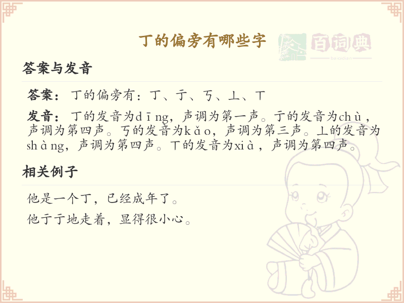 丁字旁汉字大全_丁字旁常用字详解