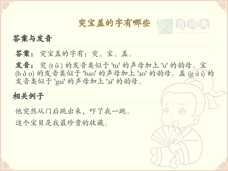 突宝盖的字有哪些_突宝盖汉字精选与起名推荐