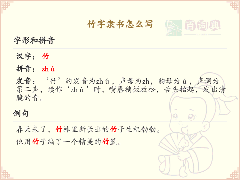 竹字隶书书写技巧_掌握竹字隶书的正确写法