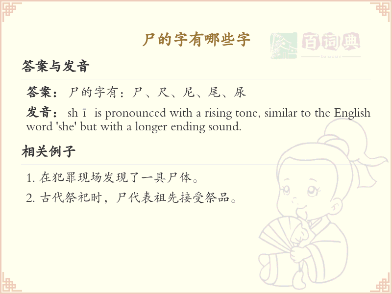 尸字旁的字有哪些？带尸的汉字大全_汉字偏旁学习