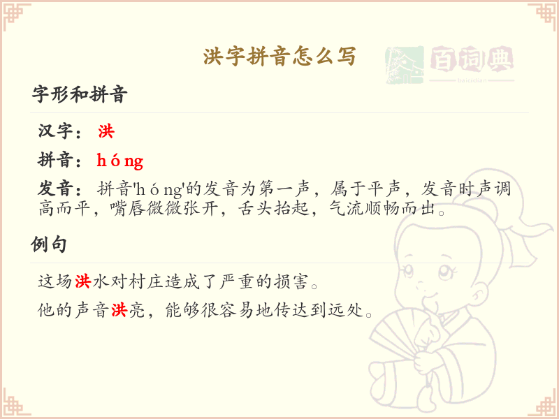 洪字拼音全解析_洪字拼音写法详解