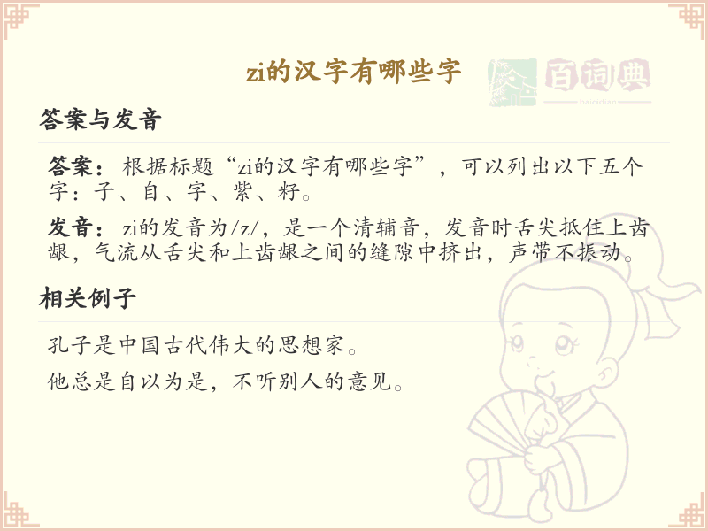 拼音zi的汉字全收录_汉字zi发音详解