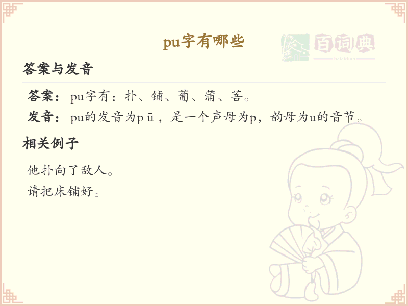 拼音pu的汉字汇总_pu的常用字详解