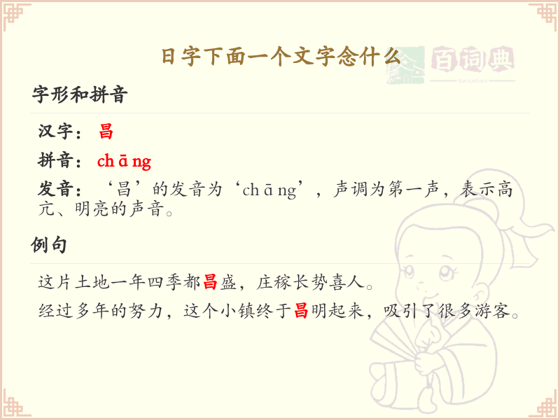 日字下面一个文字的拼音及汉字解析
