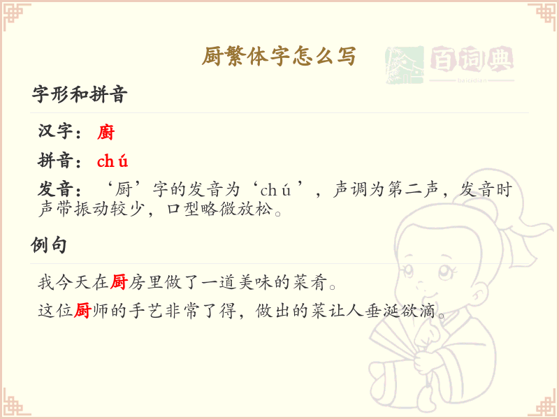 厨繁体字怎么写？厨字的繁体书写规则详解