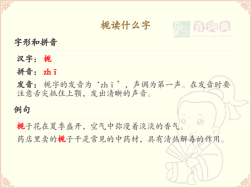 栀的拼音及中文解释_栀字的正确读法