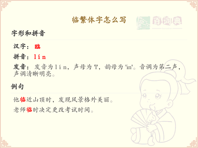 临繁体字怎么写？这份临字繁体书写详解，助你正确掌握繁体字_繁体字学习