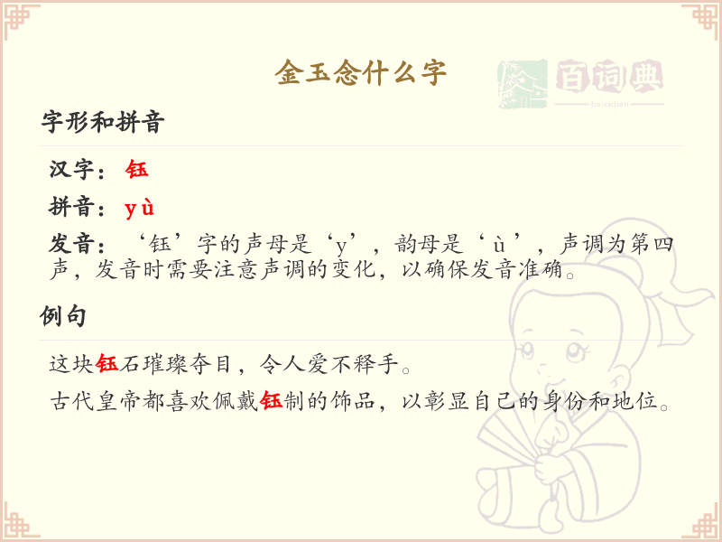 金玉念什么字？金玉的拼音和繁体字解析