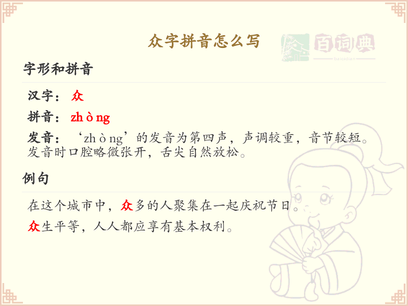 众字的拼音怎么写_汉字拼音学习