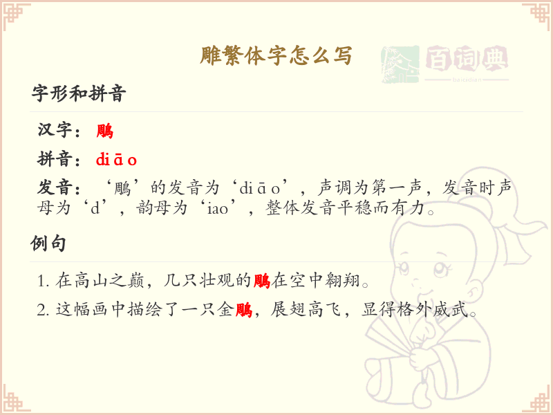 雕繁体字怎么写？雕的繁体字书写详解_汉字书写学习