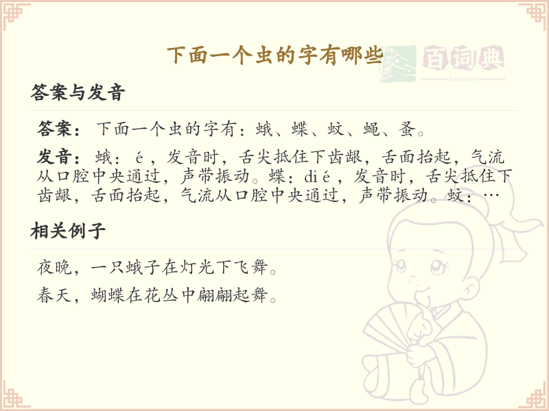 虫字旁的汉字大全_带虫的汉字解读