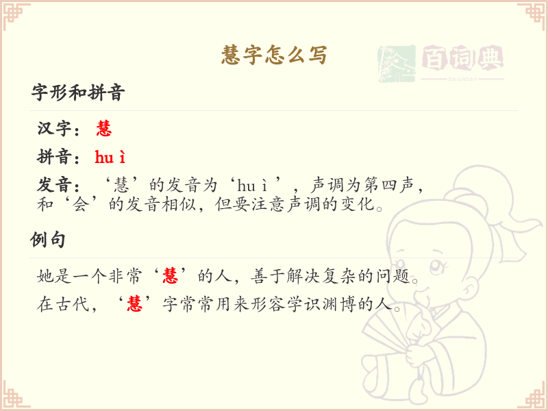 慧的笔顺怎么写？这份慧字笔顺详解，助你正确书写汉字_汉字笔顺学习