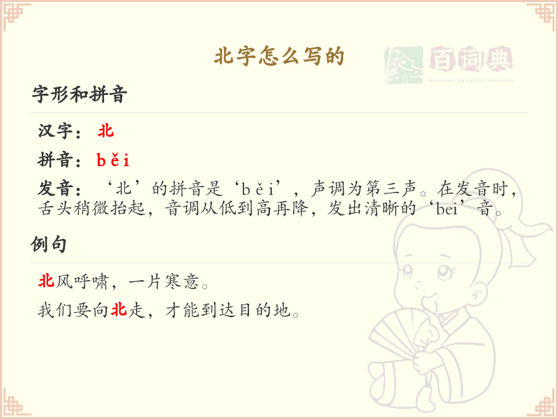北的笔顺怎么写？北的笔画顺序详解