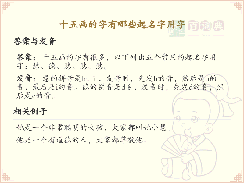 十五画起名吉利字推荐_十五画取名汉字精选