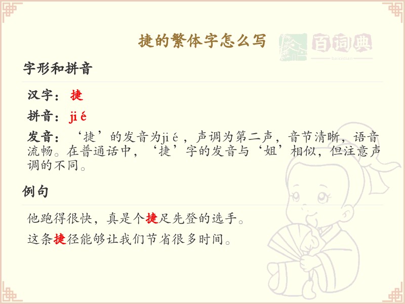 捷的繁体字怎么写？捷的繁体字书写详解