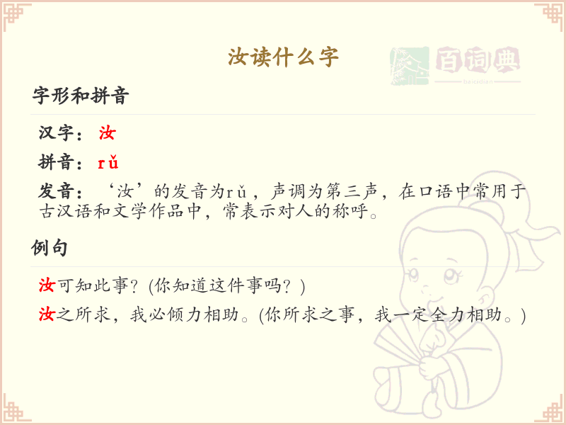 汝的拼音及汉字解析_汝字怎么读