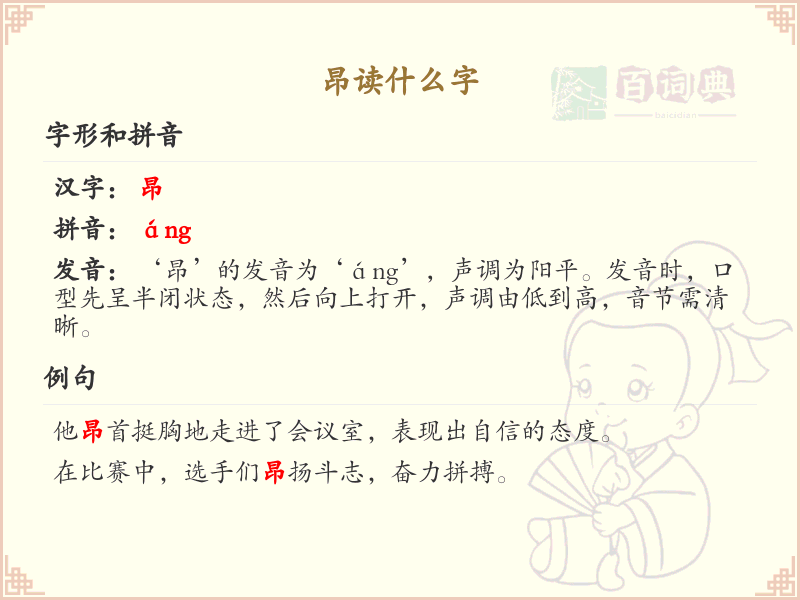 昂读什么字？昂的正确发音及用法解析 | áng de zhèng què fā yīn jí yòng fǎ jiě xī | 昂 