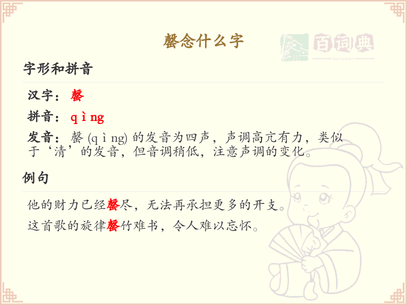 罄念什么字？罄的拼音、意思及用法详解