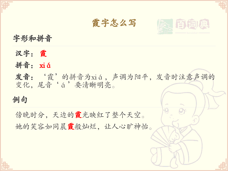 霞的笔顺怎么写？霞的笔画顺序详解_汉字笔顺学习