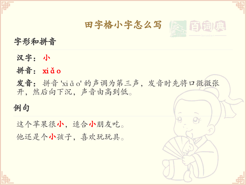 田字格小字书写技巧_田字格小字怎么写详解
