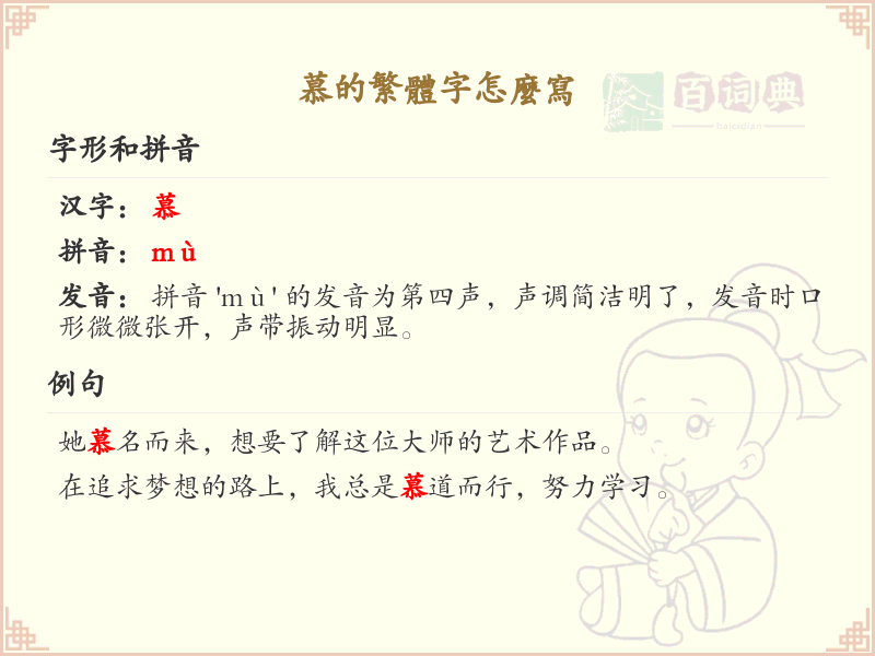慕的繁体字怎么写？慕的繁体字书写详解_汉字繁体学习
