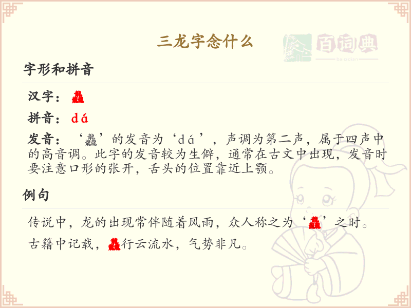 三龙字的拼音及发音详解_汉字拼音学习