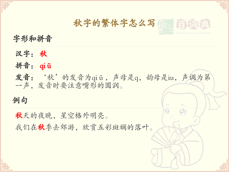 秋的繁体字怎么写？秋字繁体书写详解_汉字繁体学习