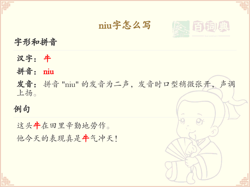 niu的汉字全收录_汉字niu发音详解
