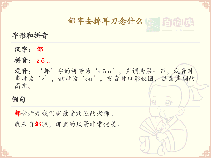 邹字去掉耳刀念什么？这份邹字拼音清单，轻松学习汉字发音_拼音学习必备