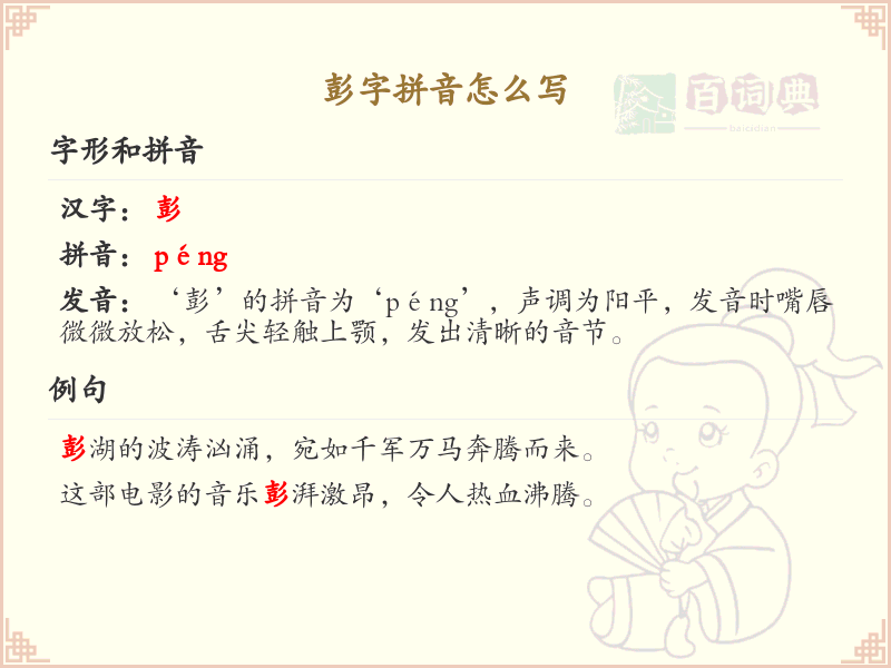 彭字拼音怎么写_彭的拼音学习指南