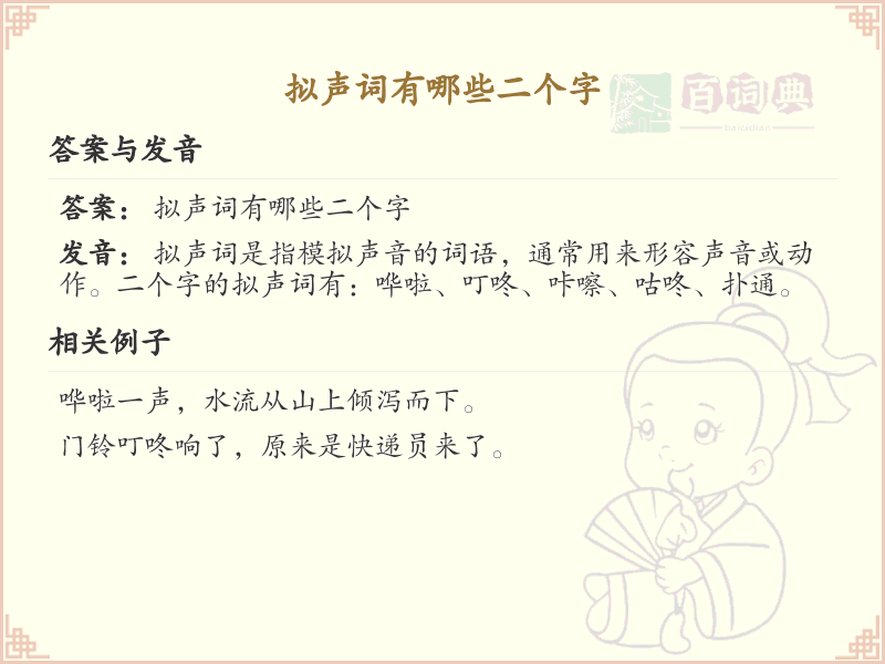二字拟声词大全_常用拟声词解析
